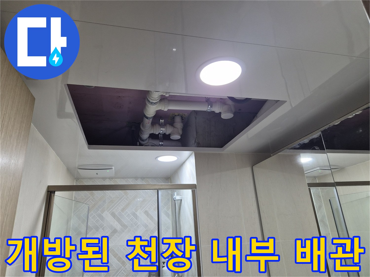 욕실-천장-내부의-PVC-배관과-슬라브-상태-촬영