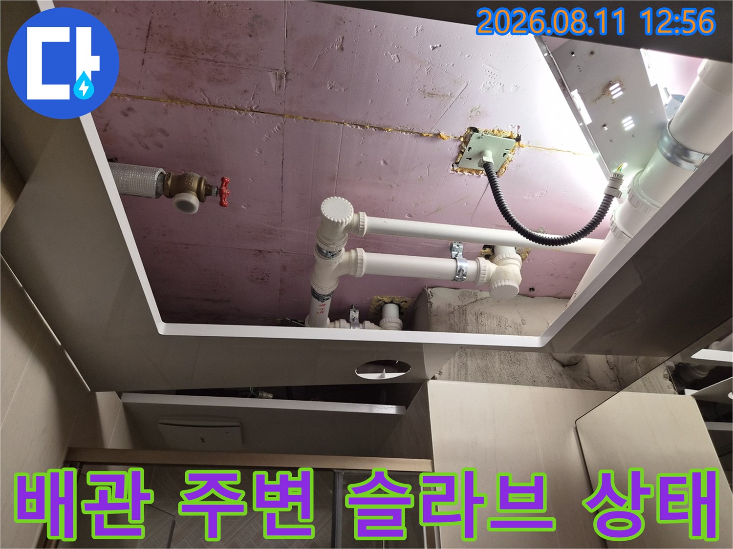 천장 내부 콘크리트 슬라브와 노출된 배관의 결합 상태