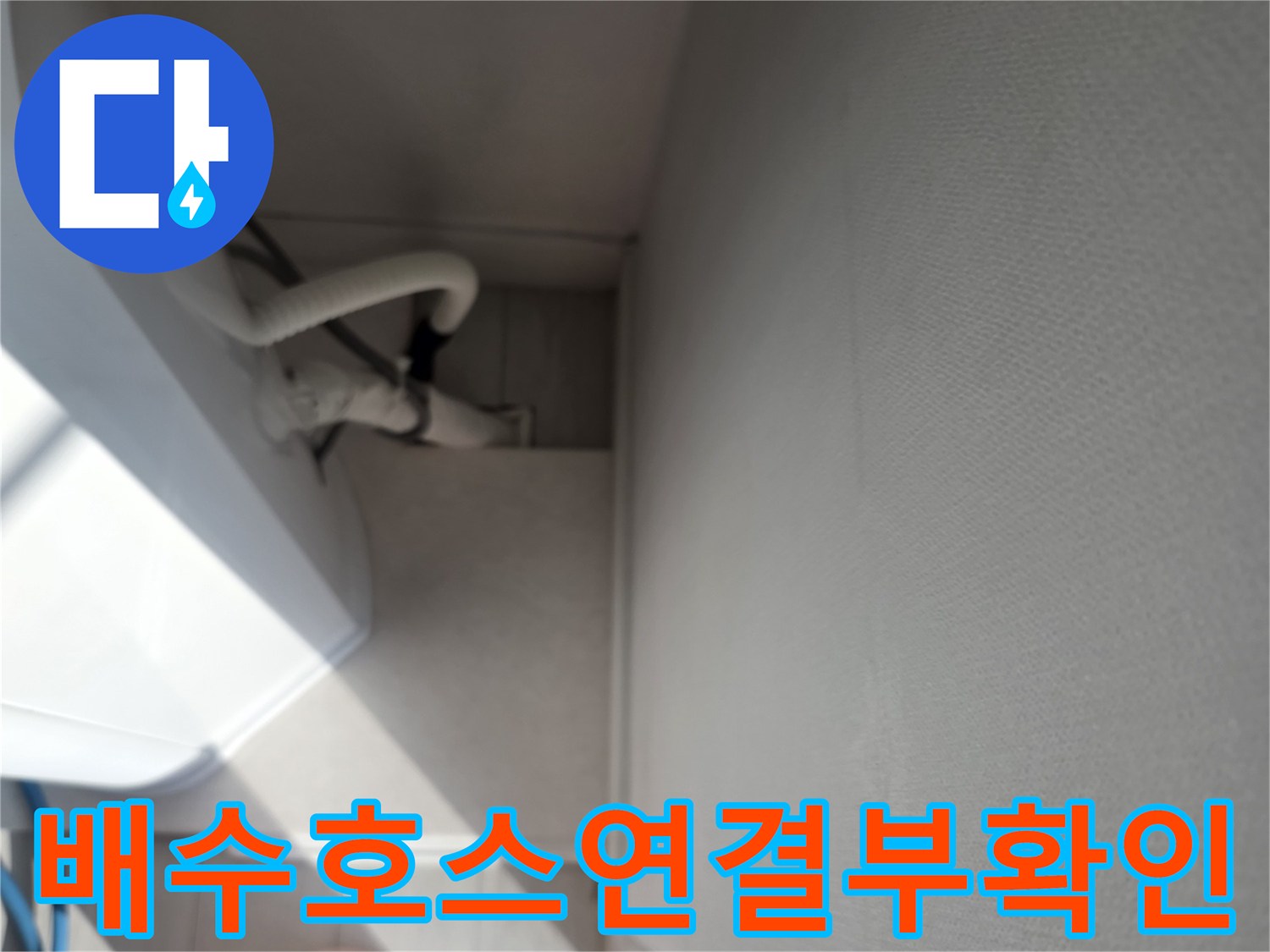 안양 호계동-에어컨 드레인 배관 주변 점검 모습