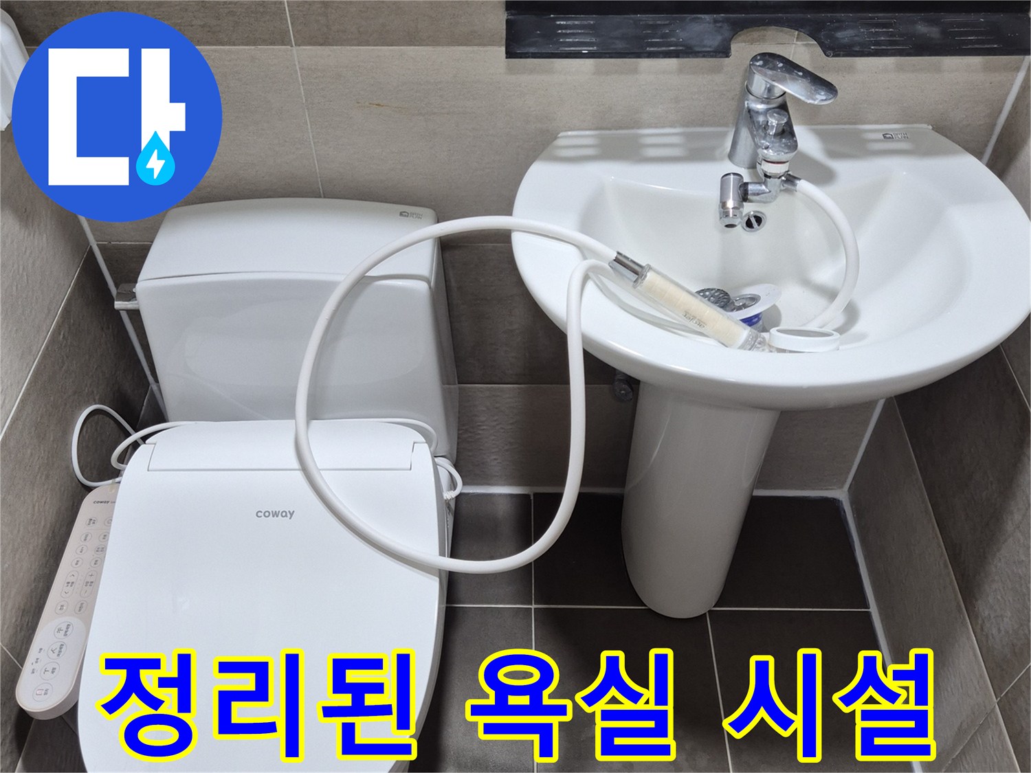 누수 조치 후-동작구 화장실의 깨끗한 모습