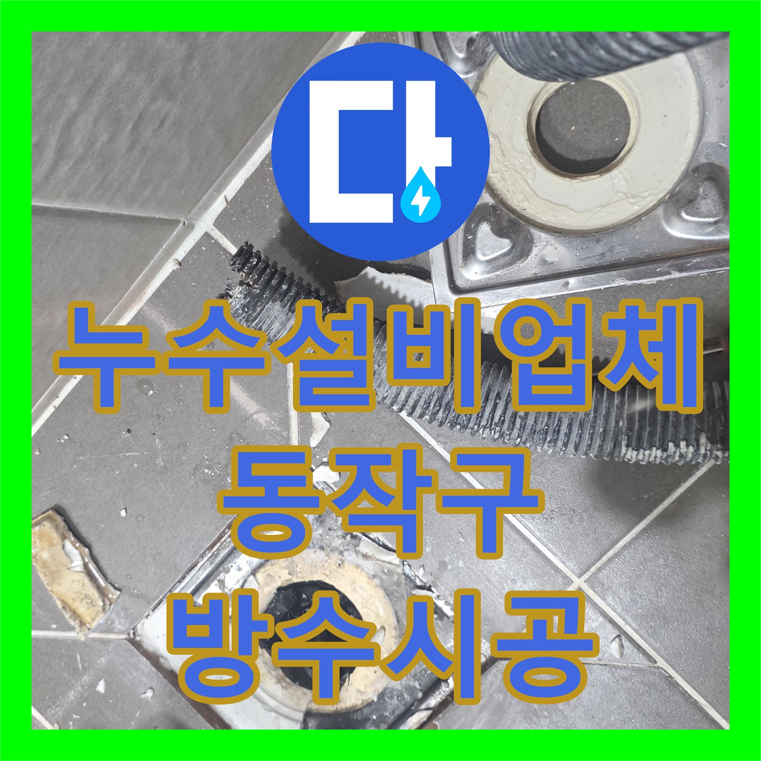 누수설비업체 욕실 유가 주변 방수층 파손으로 인한 물샘 문제를 해결한 동작구 현장