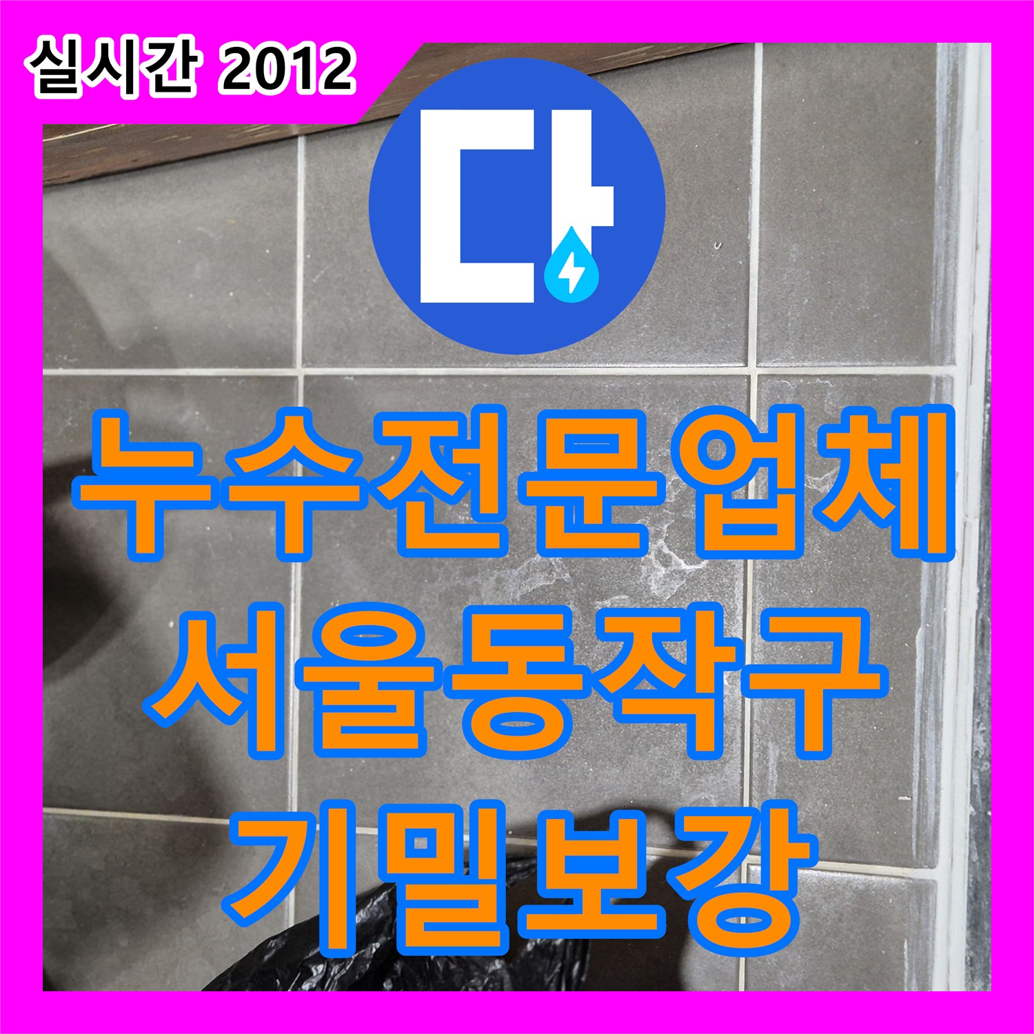 누수전문업체 서울 동작구 화장실 유가 주변 방수층 손상 보수 및 기밀 작업 사례