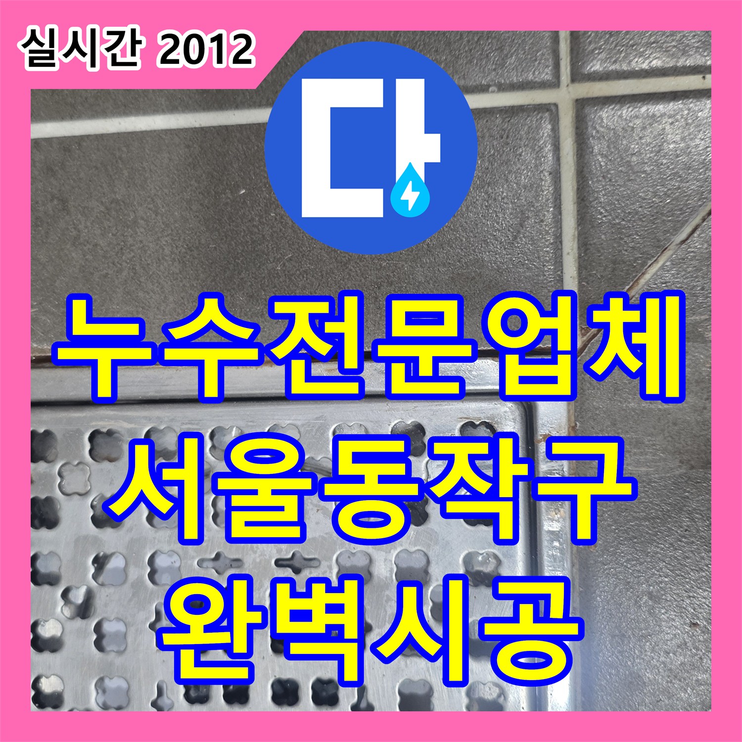 누수전문업체 화장실 유가 주변 방수층 손상으로 인한 누수를 보수한 서울 동작구 사례
