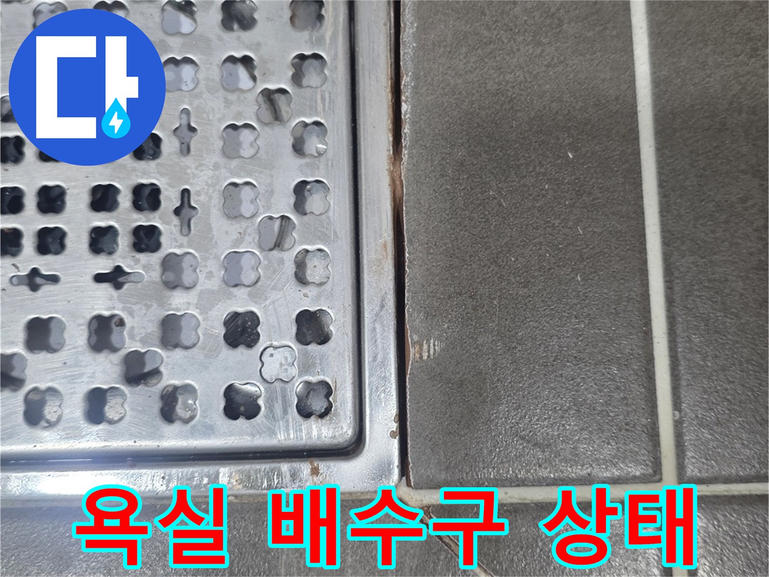 동작구 욕실-배수구 유가 주변 타일 상태 확인