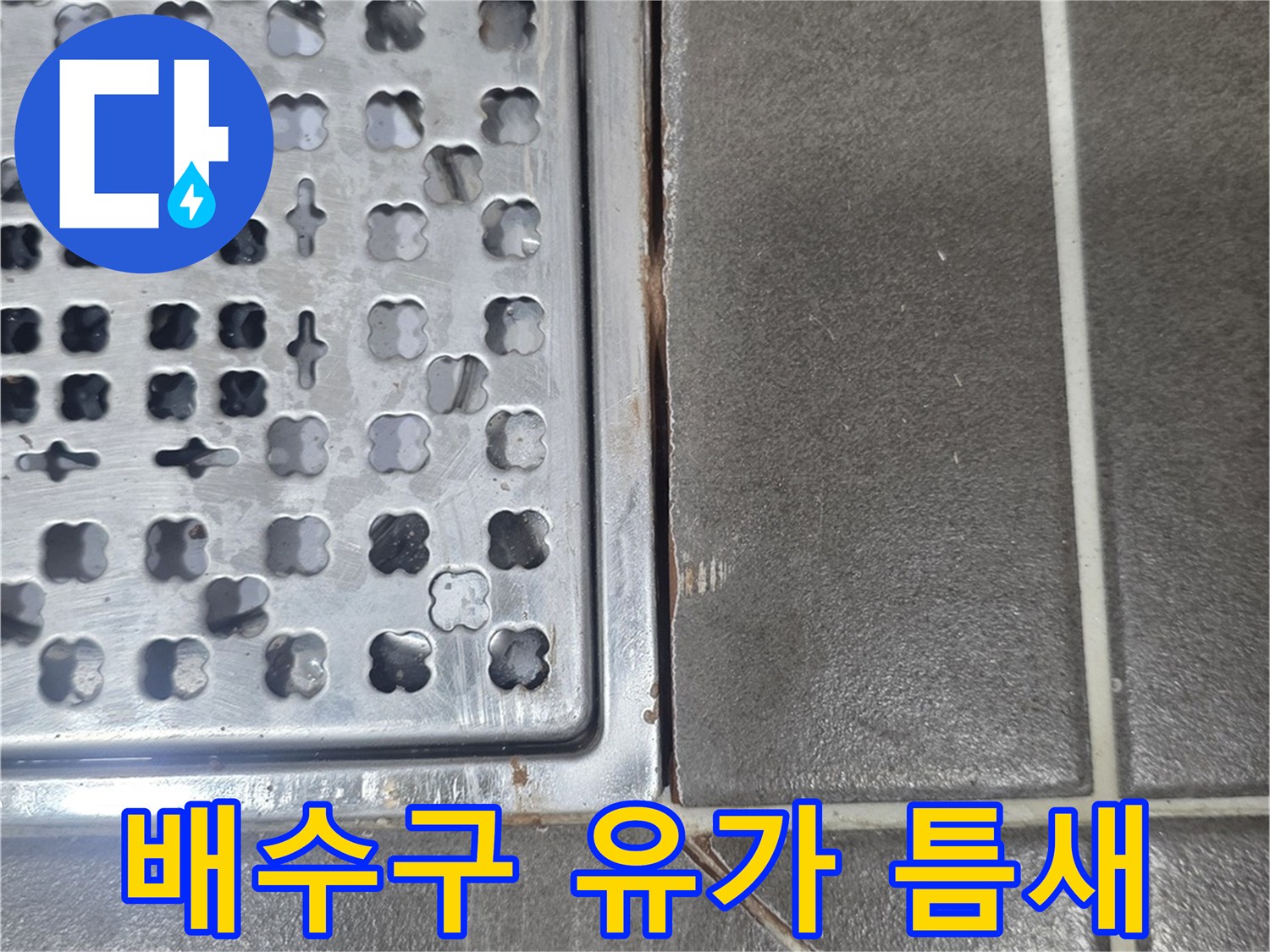 동작구 욕실-배수구 주변 타일 접합면 상세