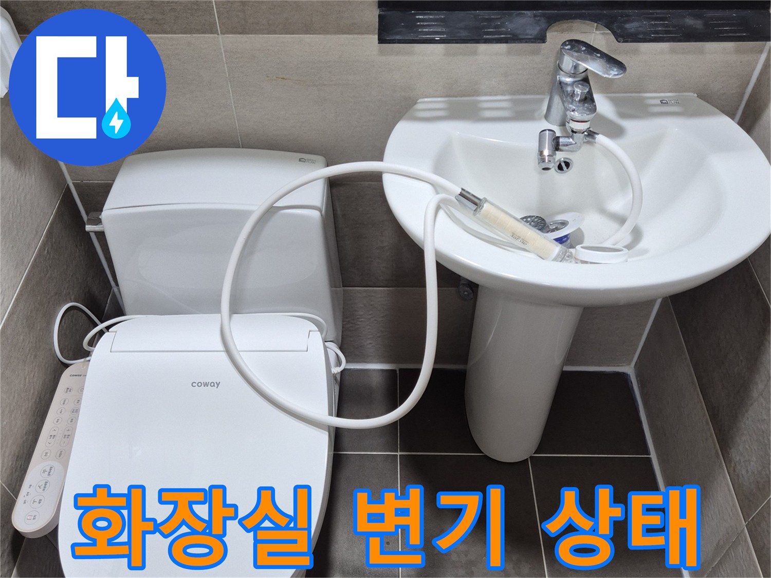 동작구 화장실-변기 및 세면대 주변 모습