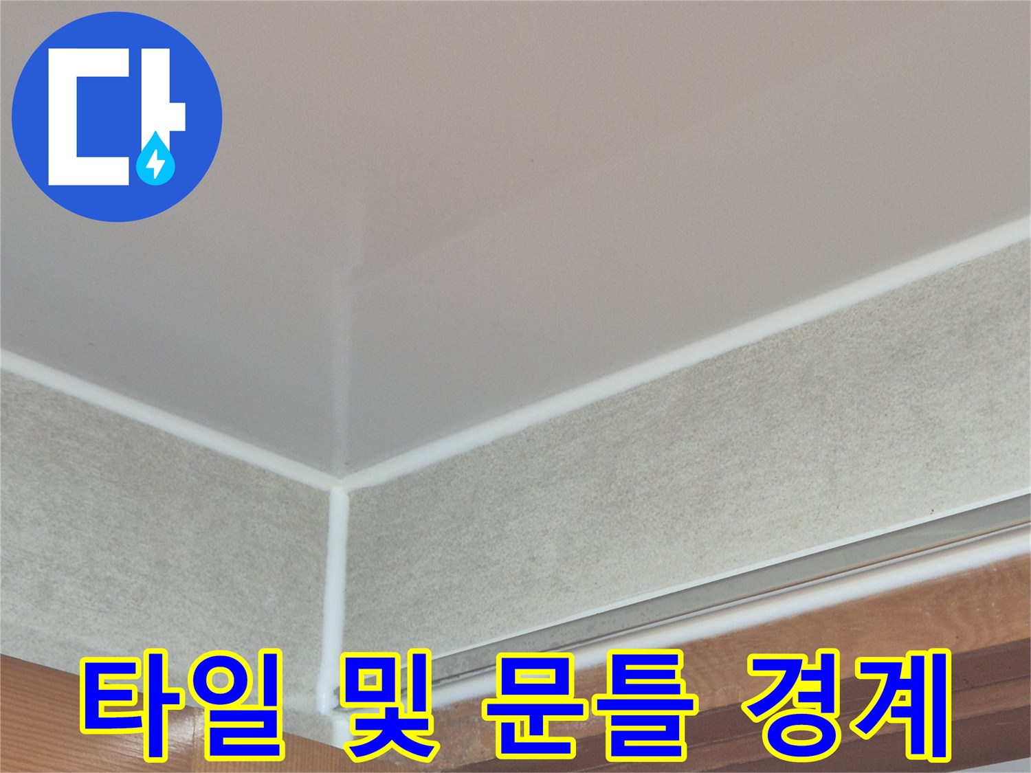 문틀-하단부와-바닥-타일-연결-부위