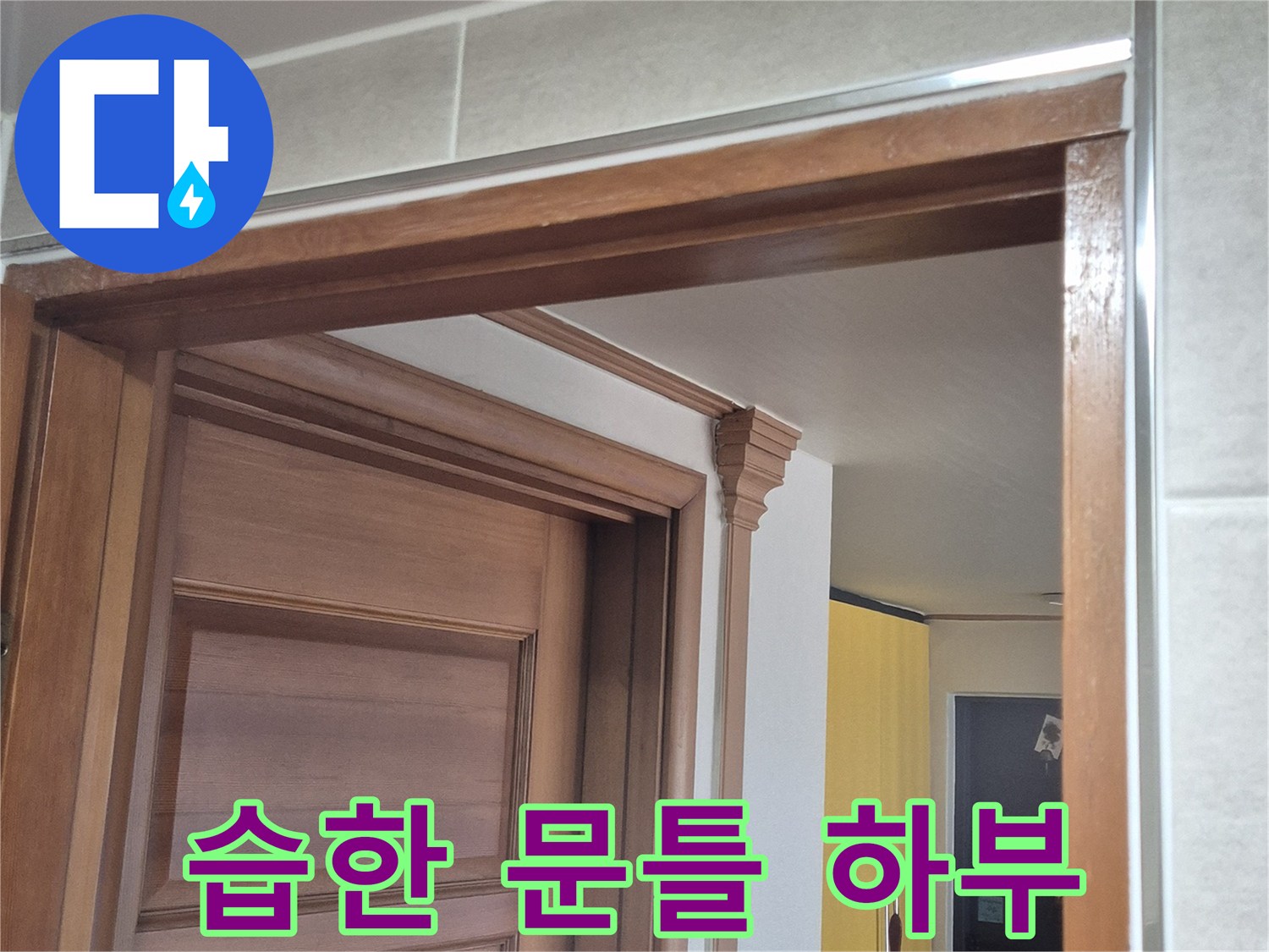 물기가-스며든-욕실-입구-문틀-프레임