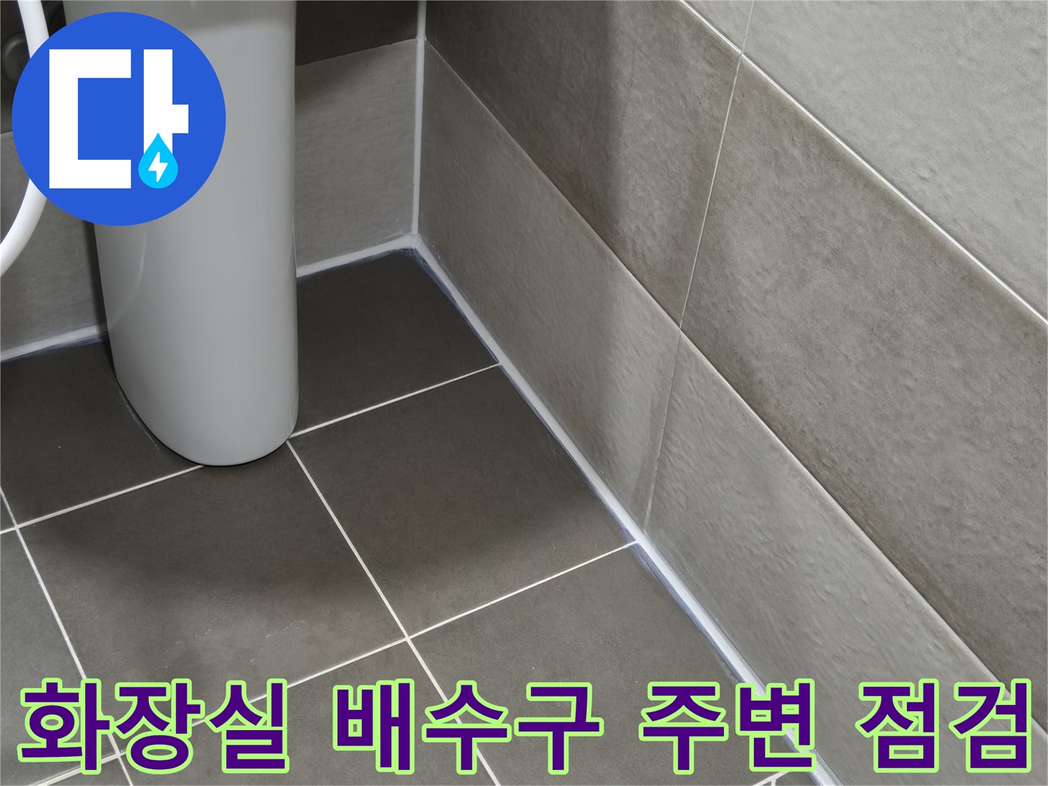 배수구-및-타일-접합부-방수-상태-점검