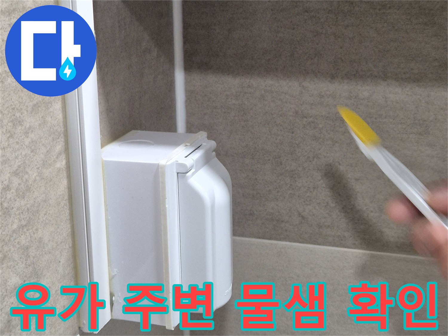 배수구-부속과-바닥-타일의-접합-상태-점검