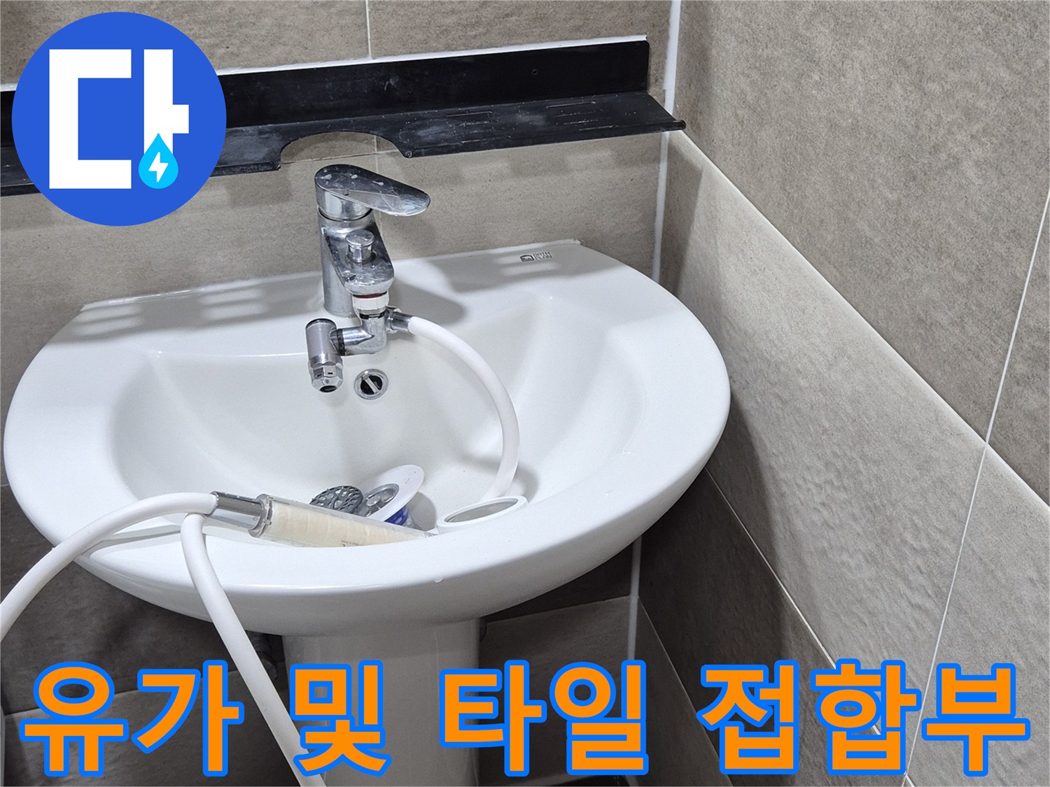세면대 아래-배수 유가 주변의 마감 상태