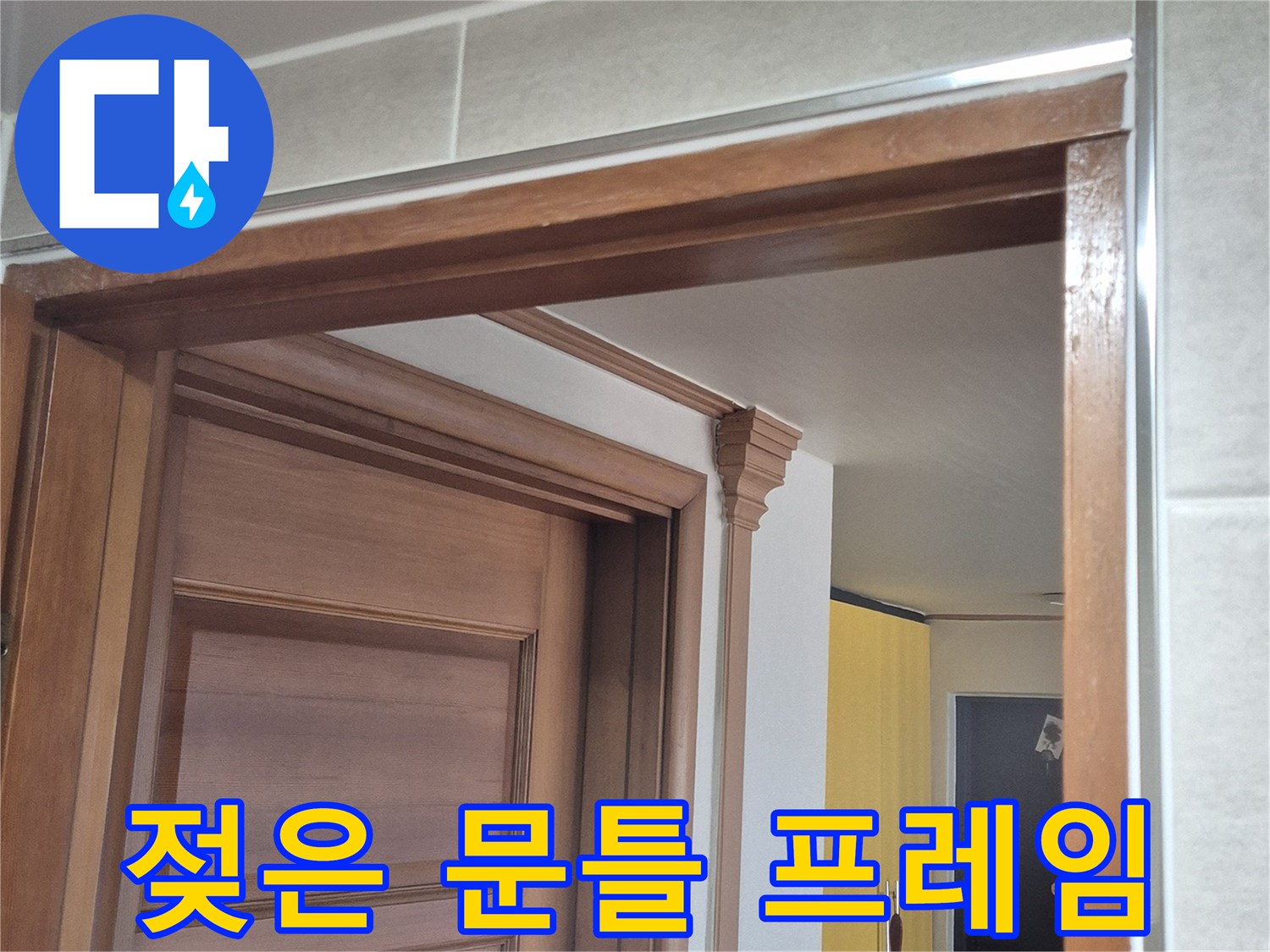 습기에-노출된-욕실-문틀-하단-모서리
