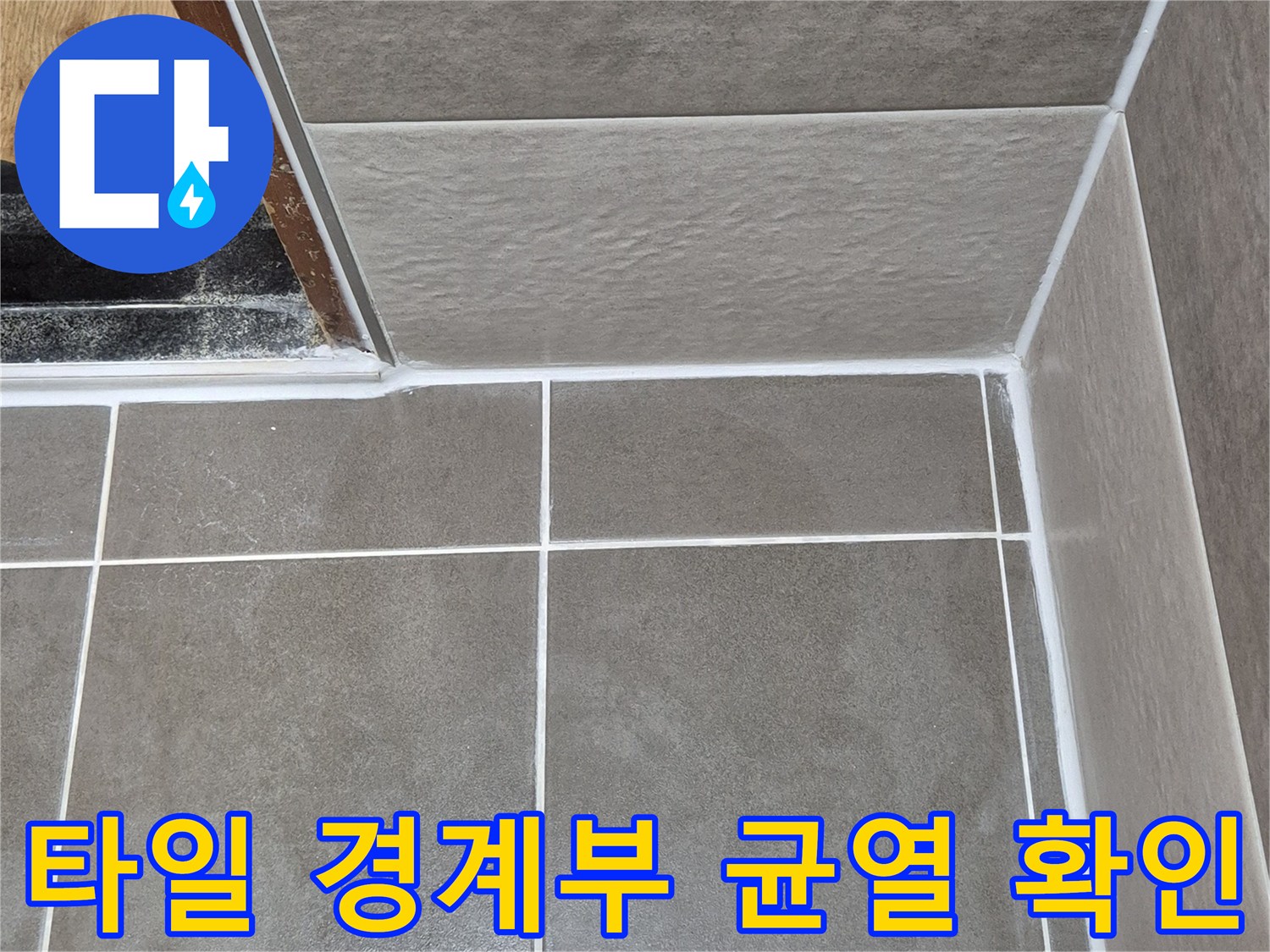 욕실 내부-타일 사이의 마감 상태 관찰