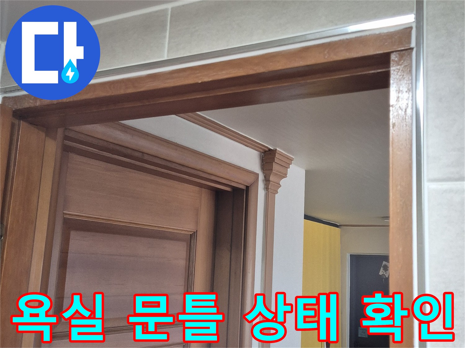 욕실-문틀-하단부-습기-상태-점검-사진