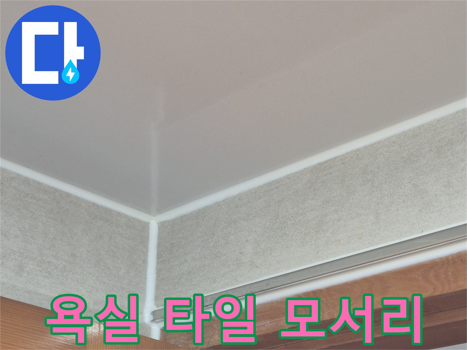 욕실-문틀-하부와-타일-접합-면