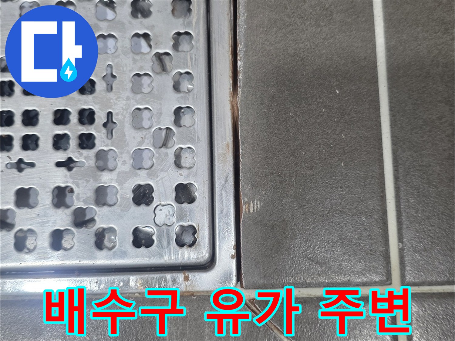 욕실 바닥-배수구 주변 타일 줄눈 상태
