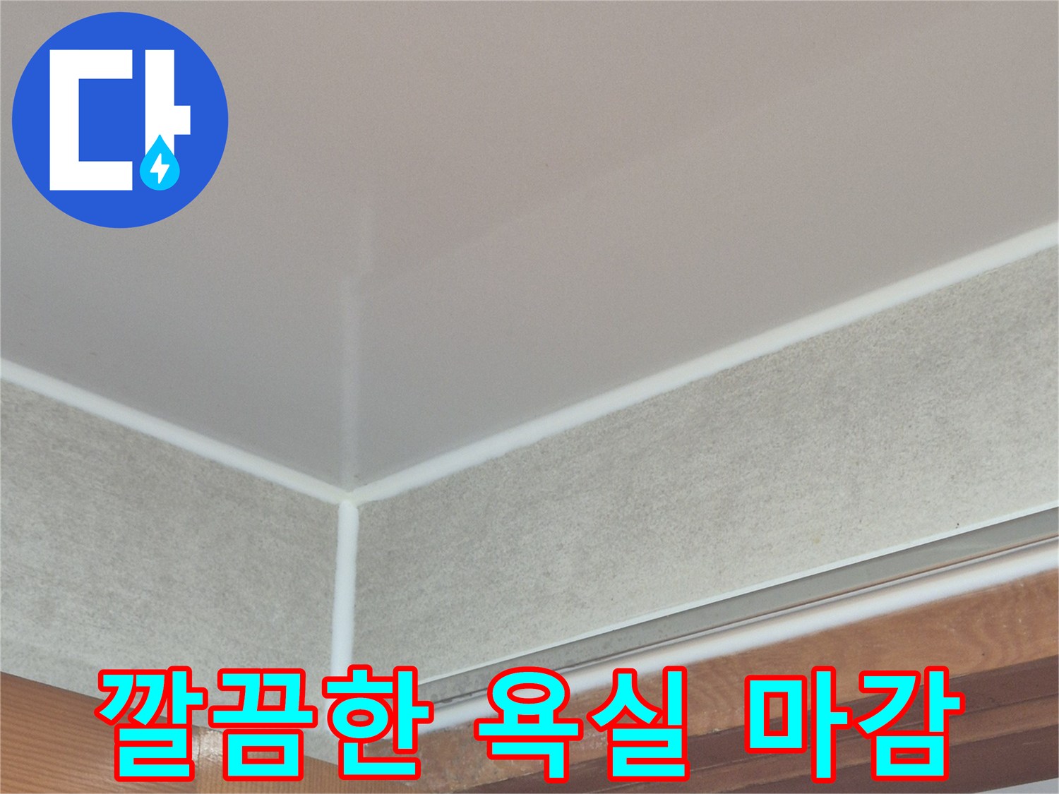욕실-바닥-타일과-문틀-마감-상태