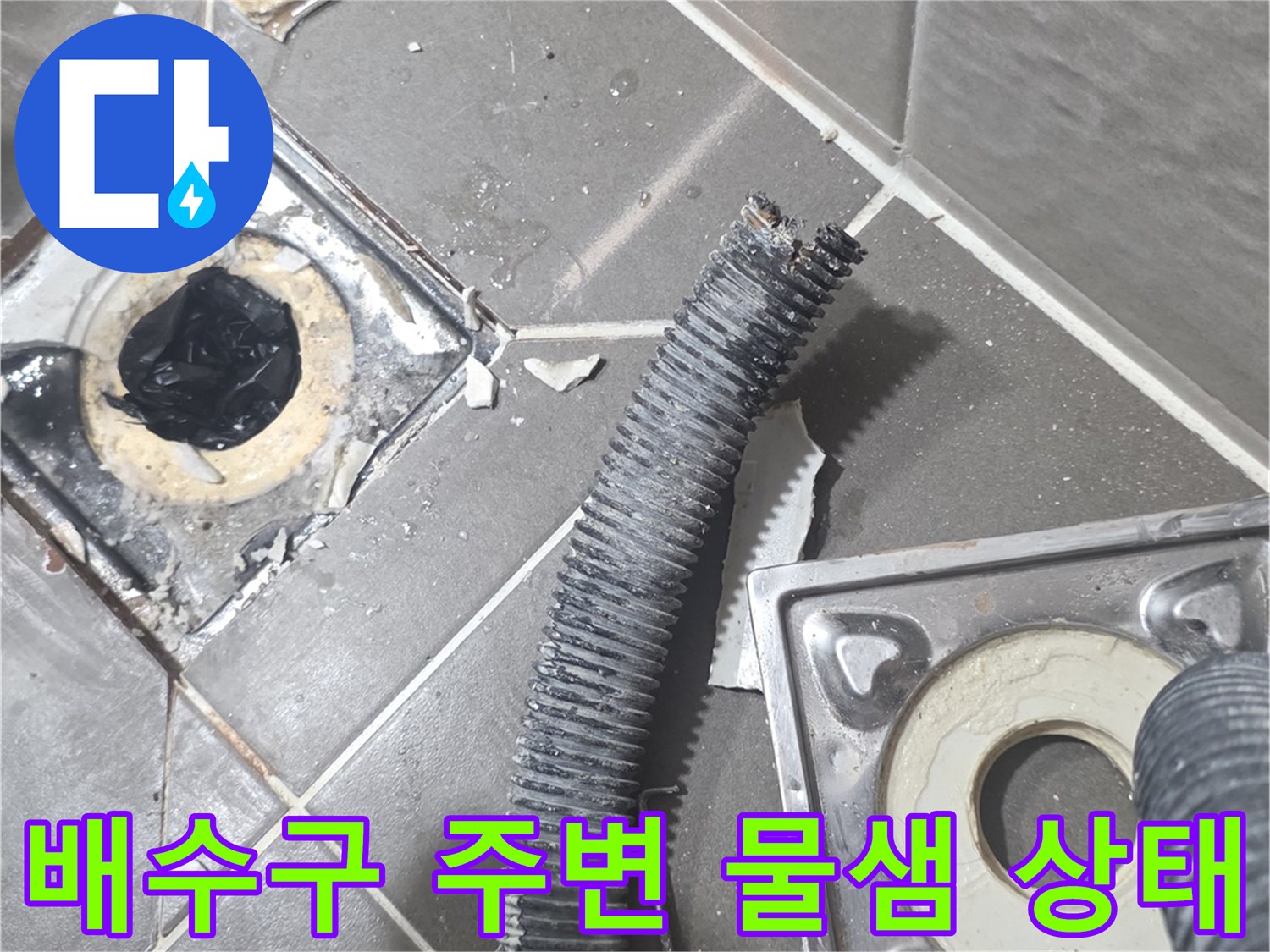 욕실-배수구-주변-타일-틈새-물샘-확인