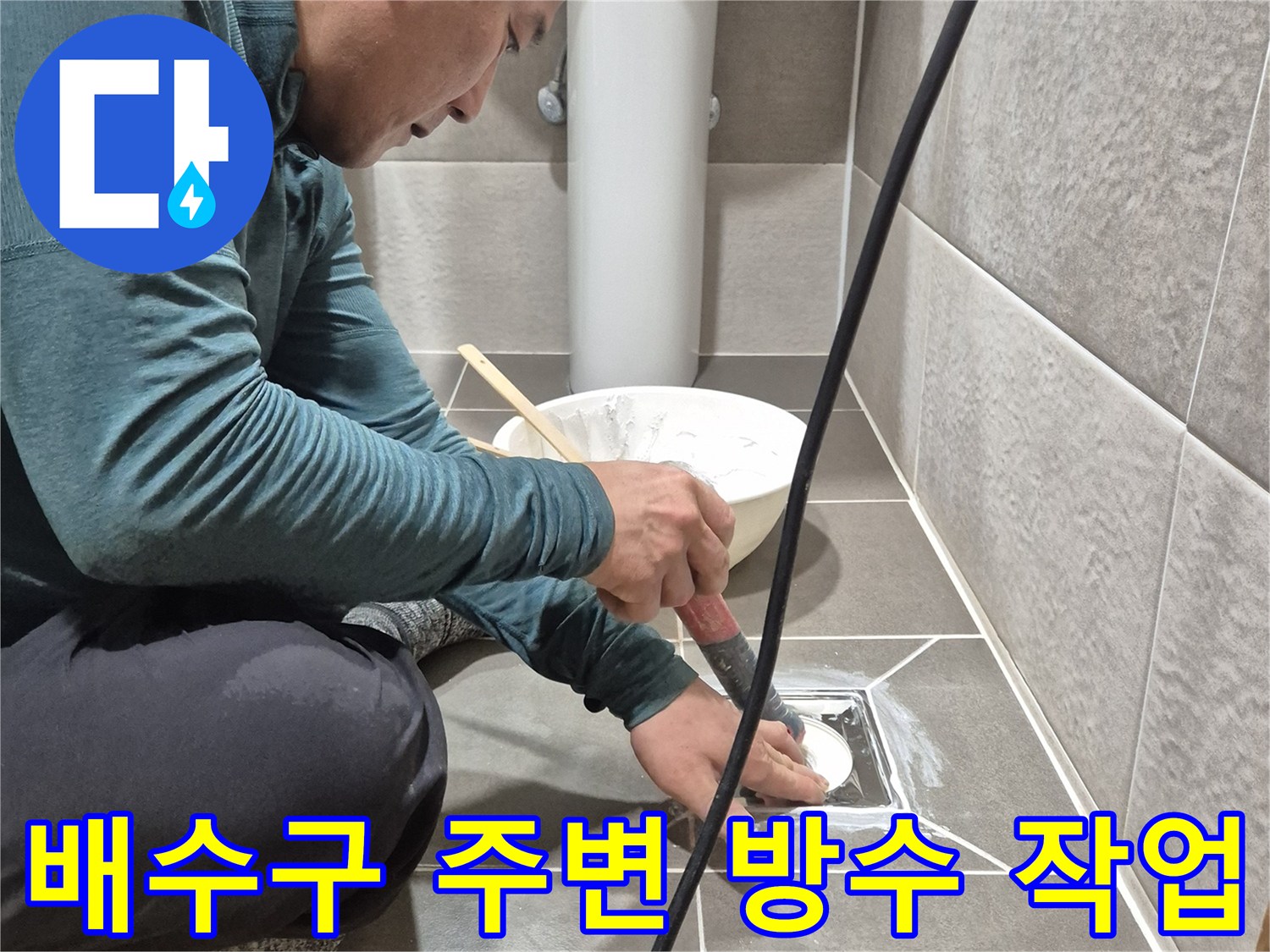 욕실 배수구-타일 접합부-방수 처리 중