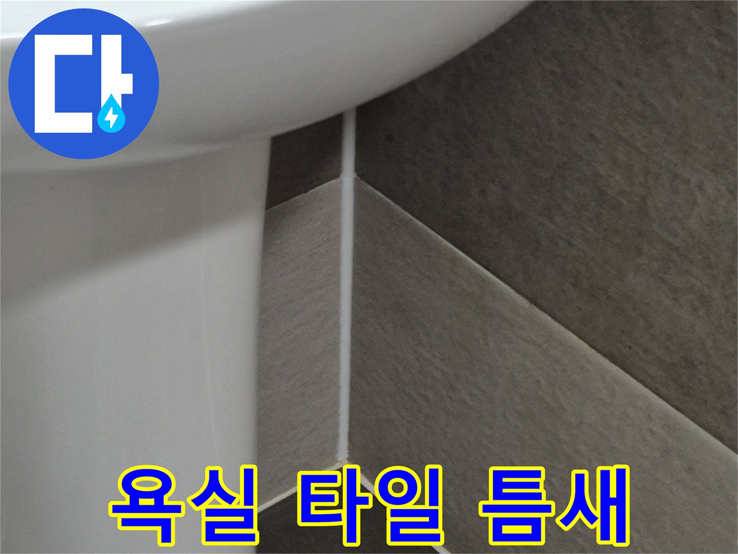 욕실-벽면-타일-접합부-상태-확인