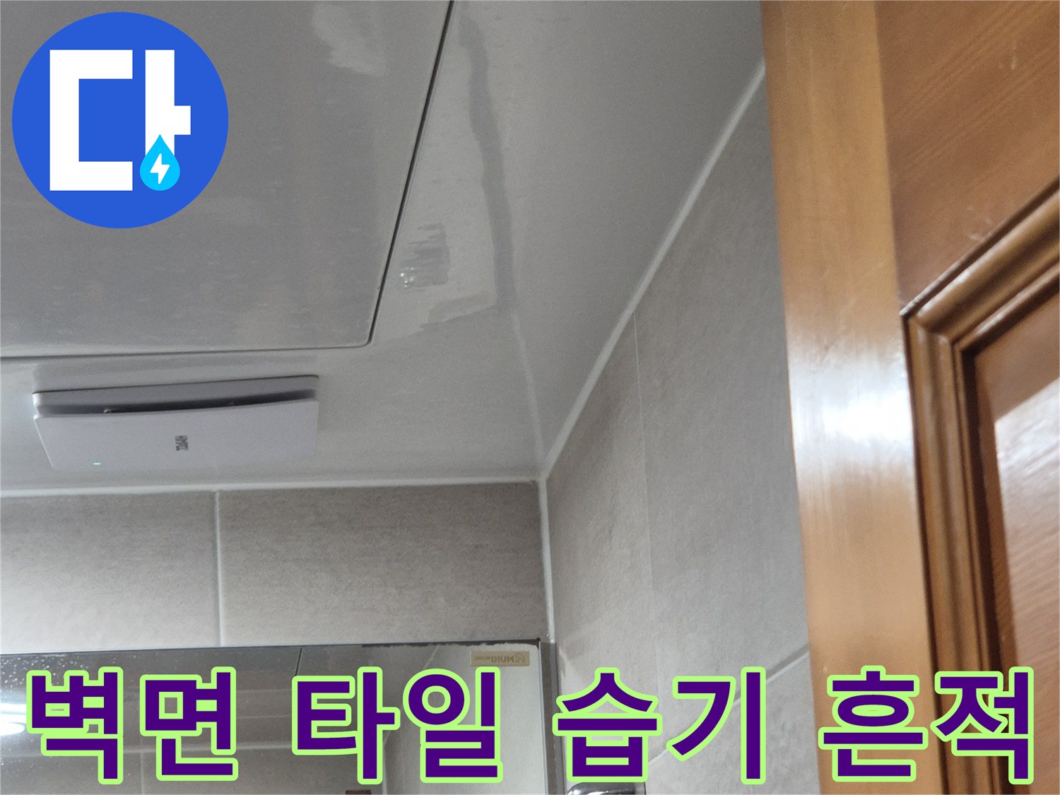 욕실-벽면-타일-줄눈-습기-유입-확인