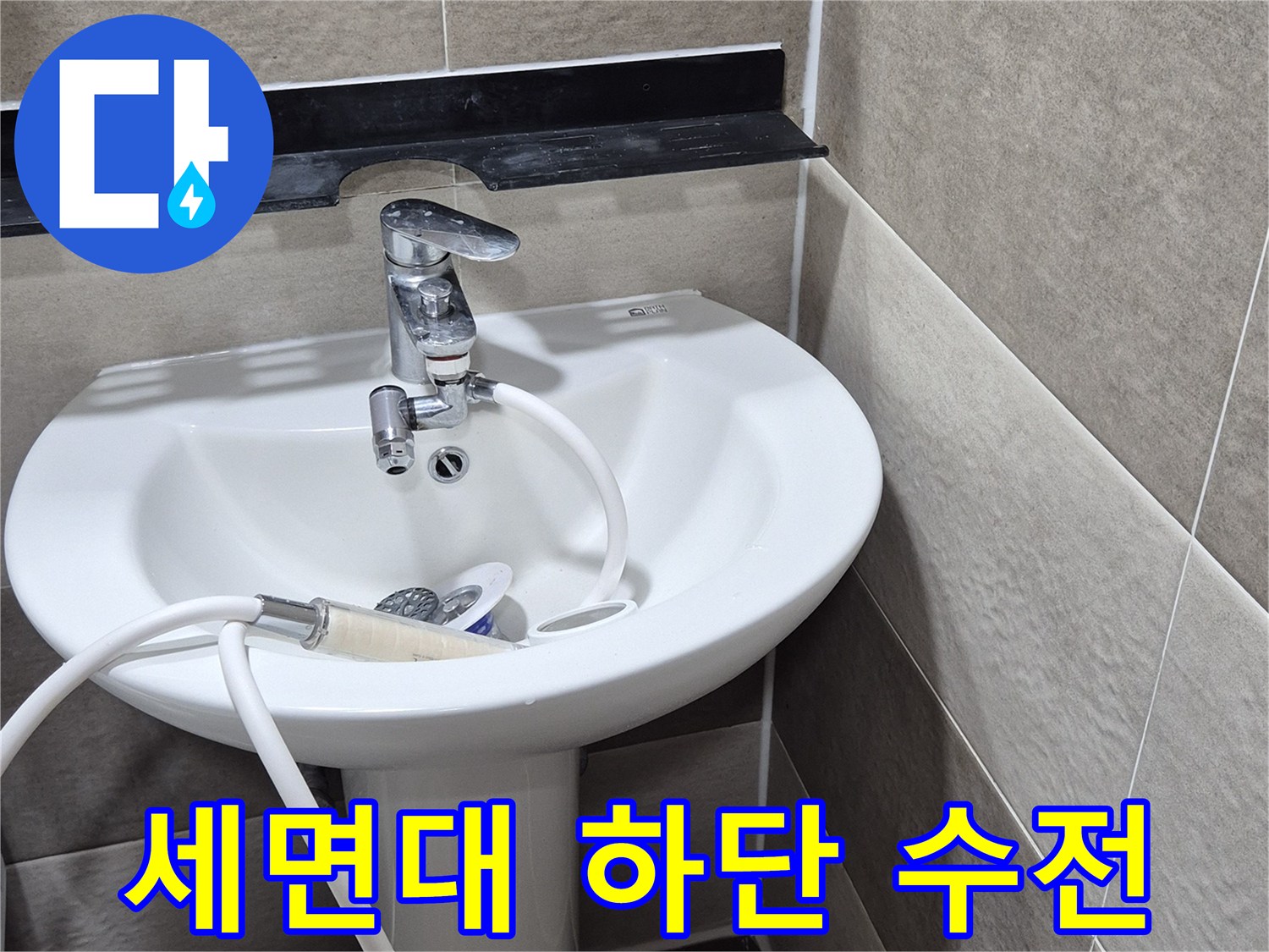 욕실-세면대-하부-수전-및-배관-상태-확인