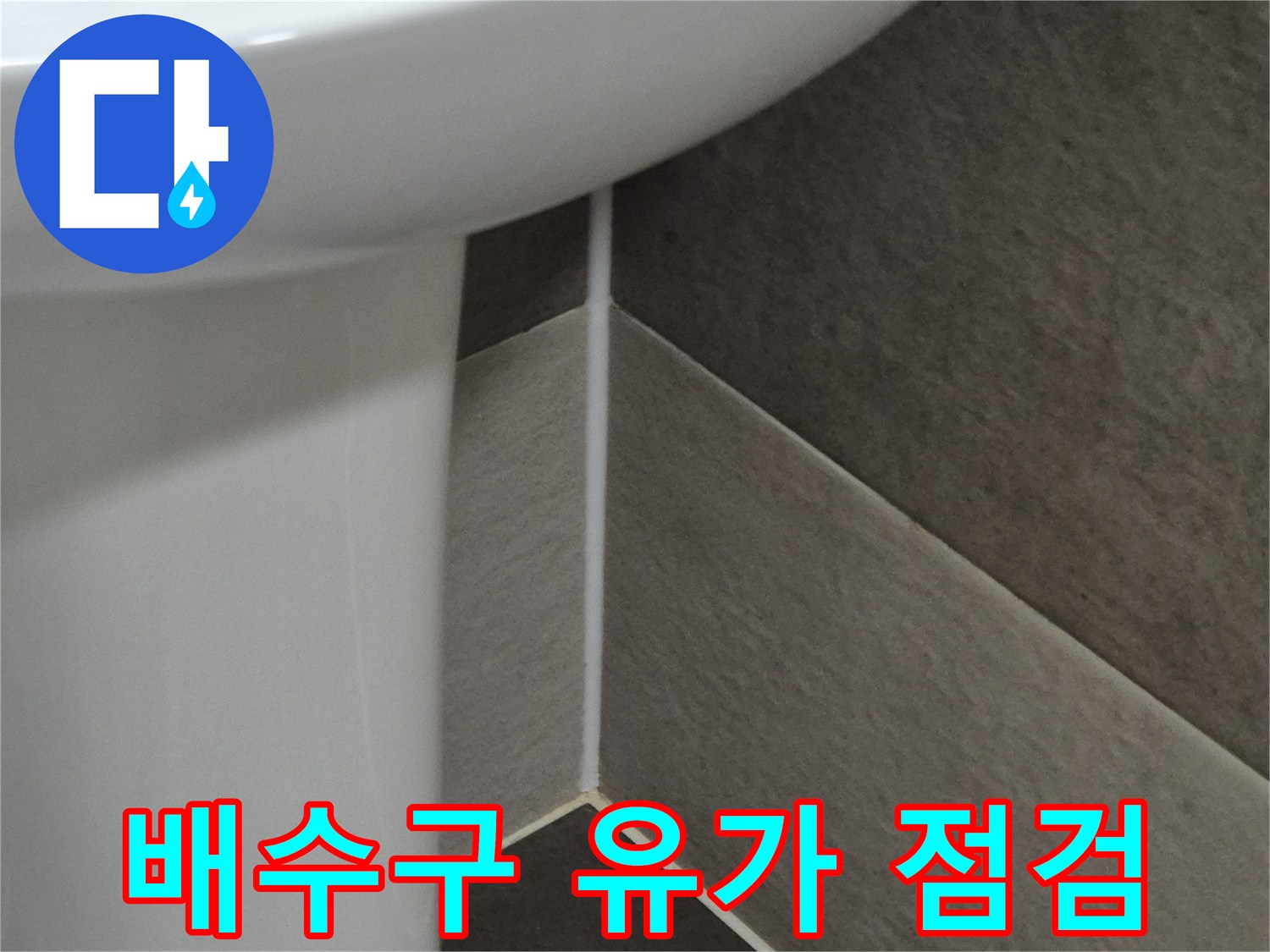 욕실-유가-부속-및-타일-경계-점검