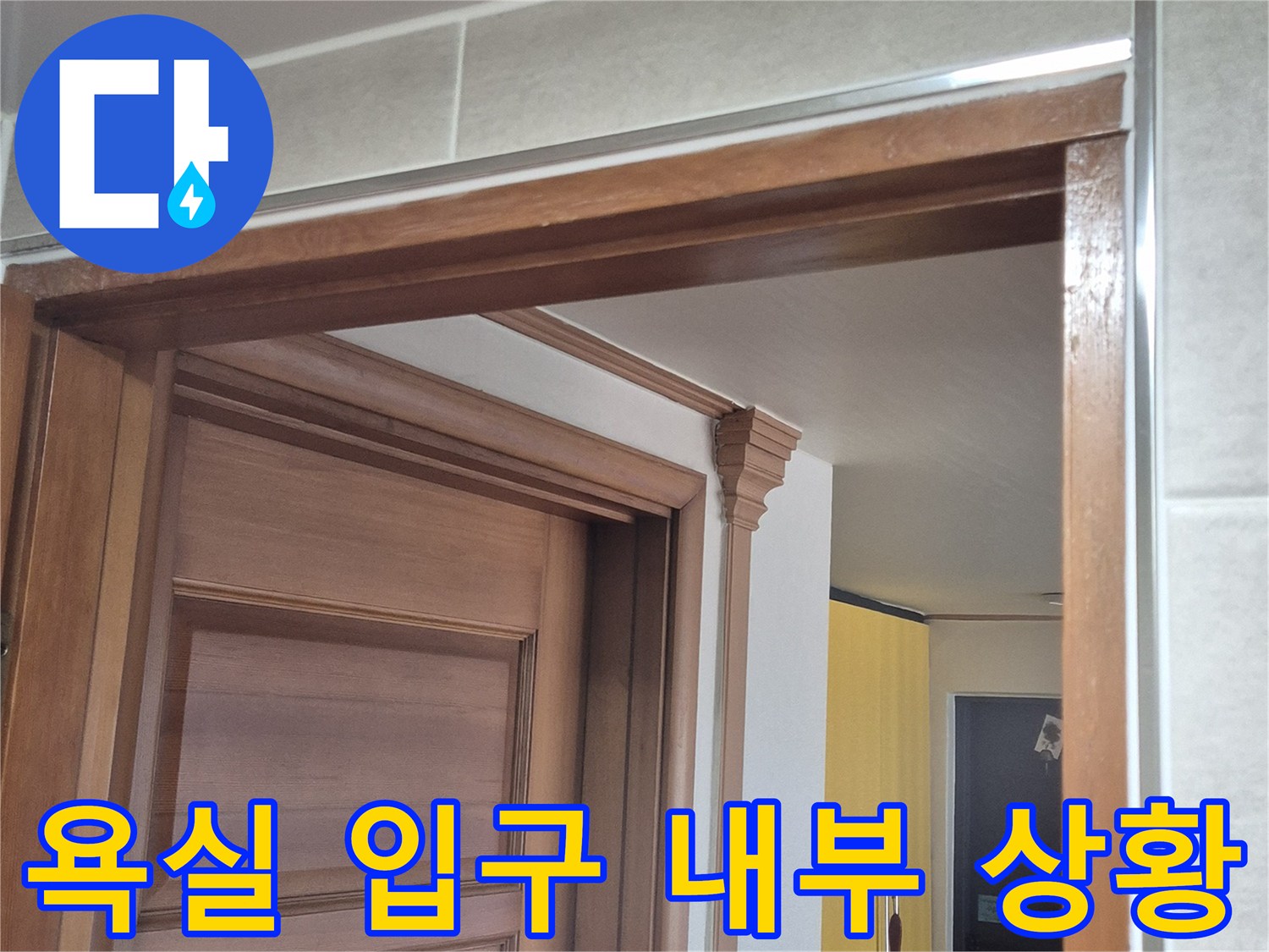 욕실-입구-바닥-접합부-관찰