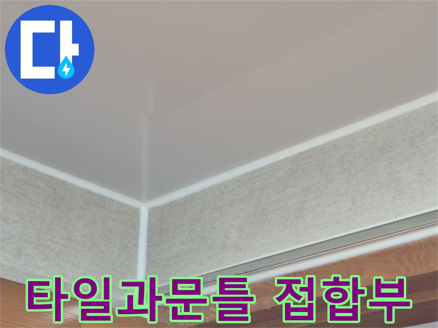 욕실-타일-및-문틀-접합부-상태-확인