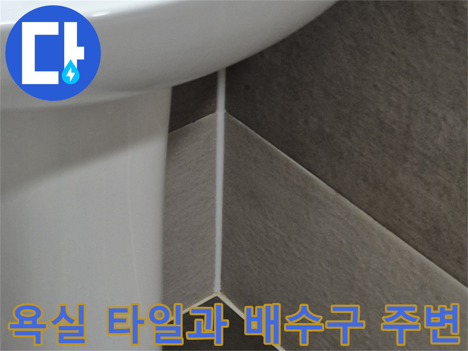 욕실-타일-배수구-접합부-상태-확인