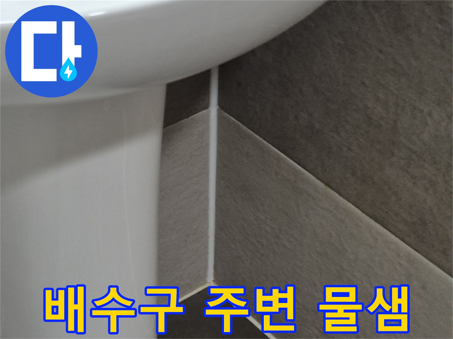욕실-하수구-유가-주변-습기-확인