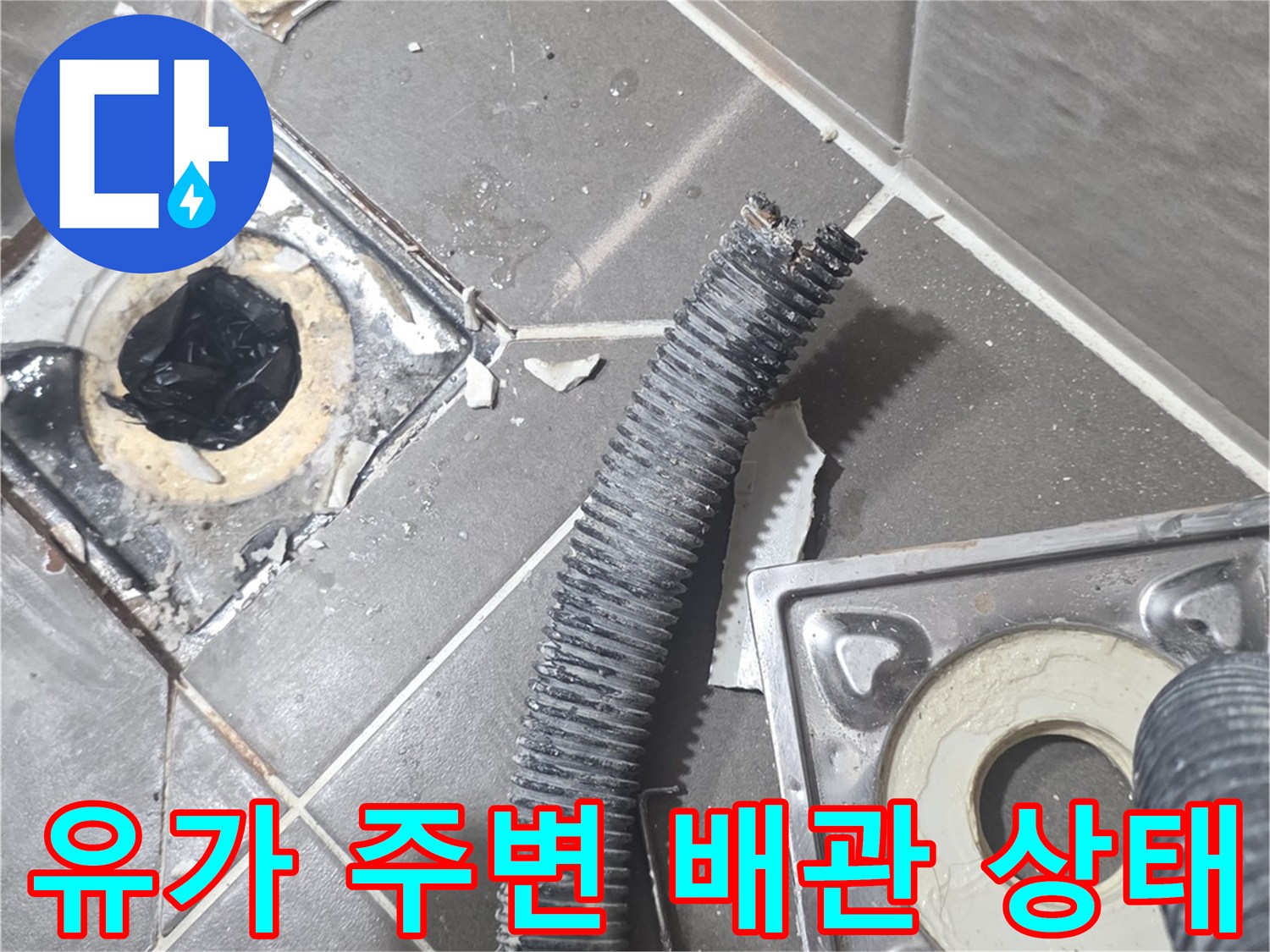 탈거된-유가-주변의-배관-연결-상태