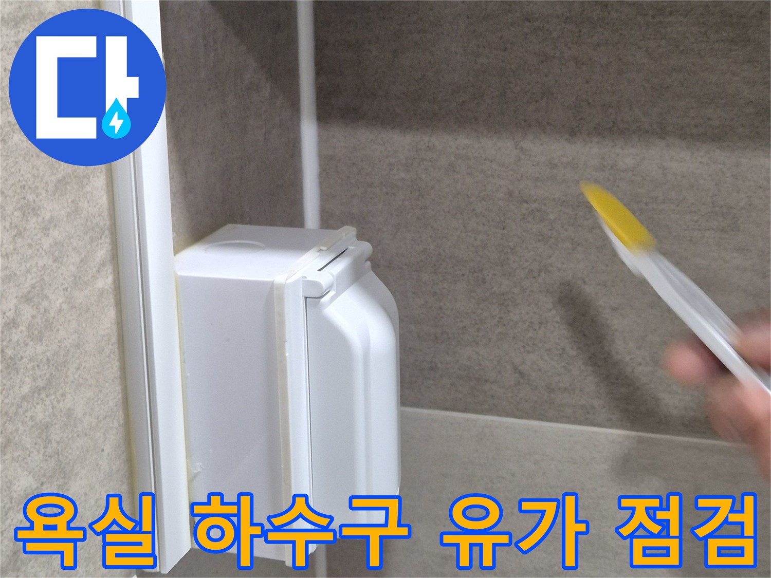 하얀색 유가 부속-타일과 배수구 사이의 균열 여부 확인