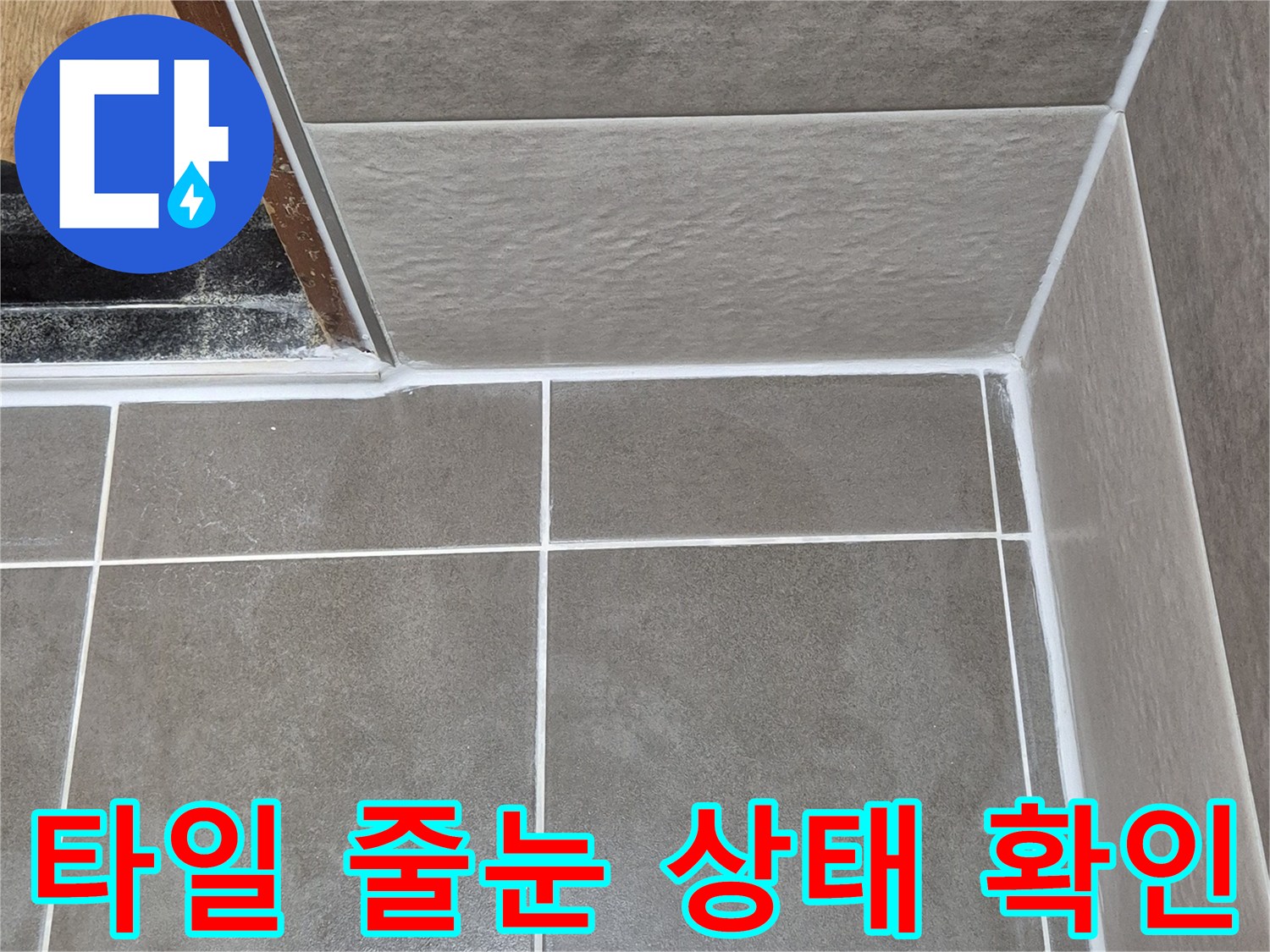 화장실 벽면-타일 접합부의 노후도 점검