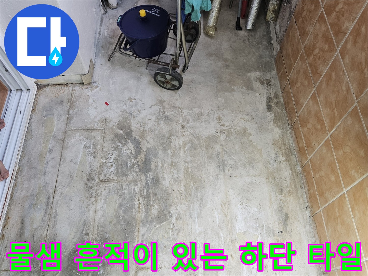 베란다-세탁실-벽면-습기-및-얼룩