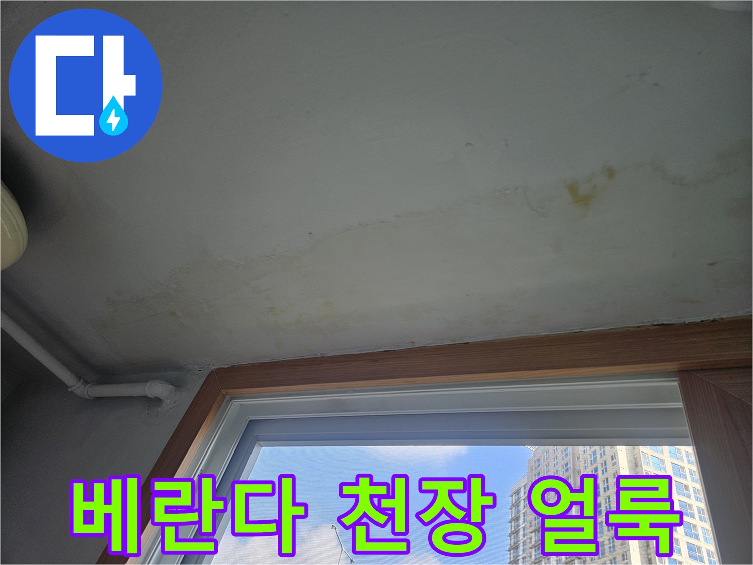 성북구-아파트-베란다-천장-물샘-흔적-사진