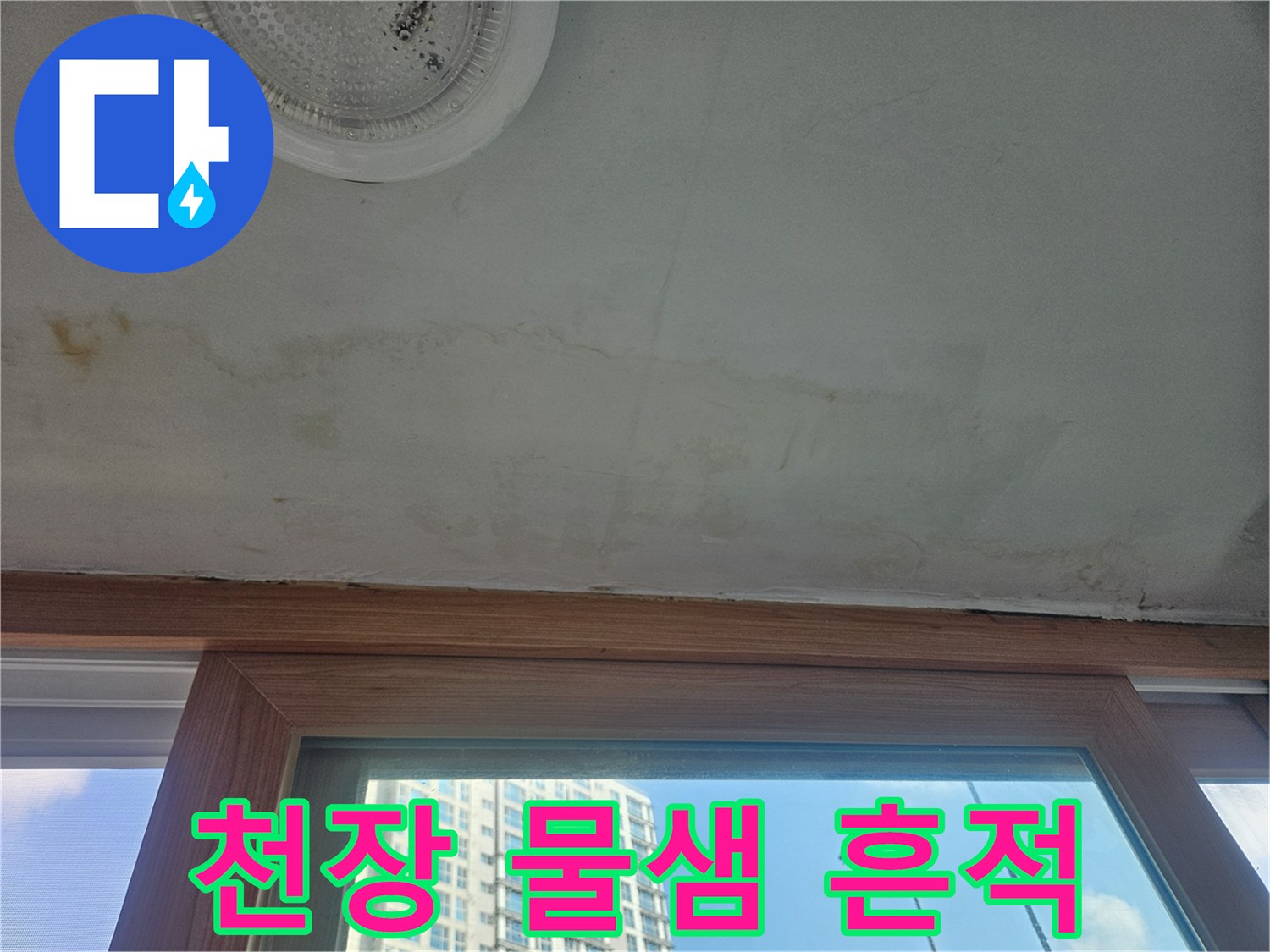 아파트-베란다-천장-물샘-흔적-사진