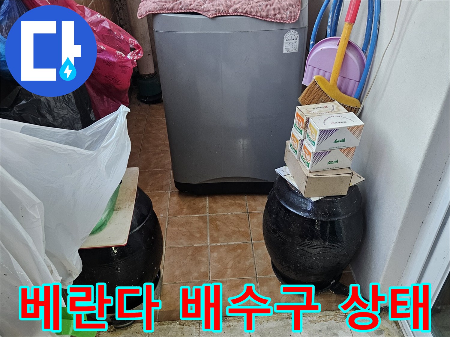 아파트-세탁실-바닥-타일-및-배수-호스-연결-부위