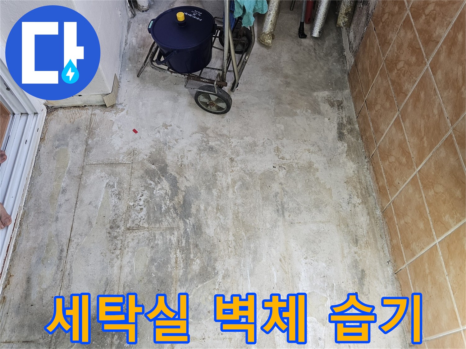 아파트-세탁실-벽면-의-젖은-상태-촬영