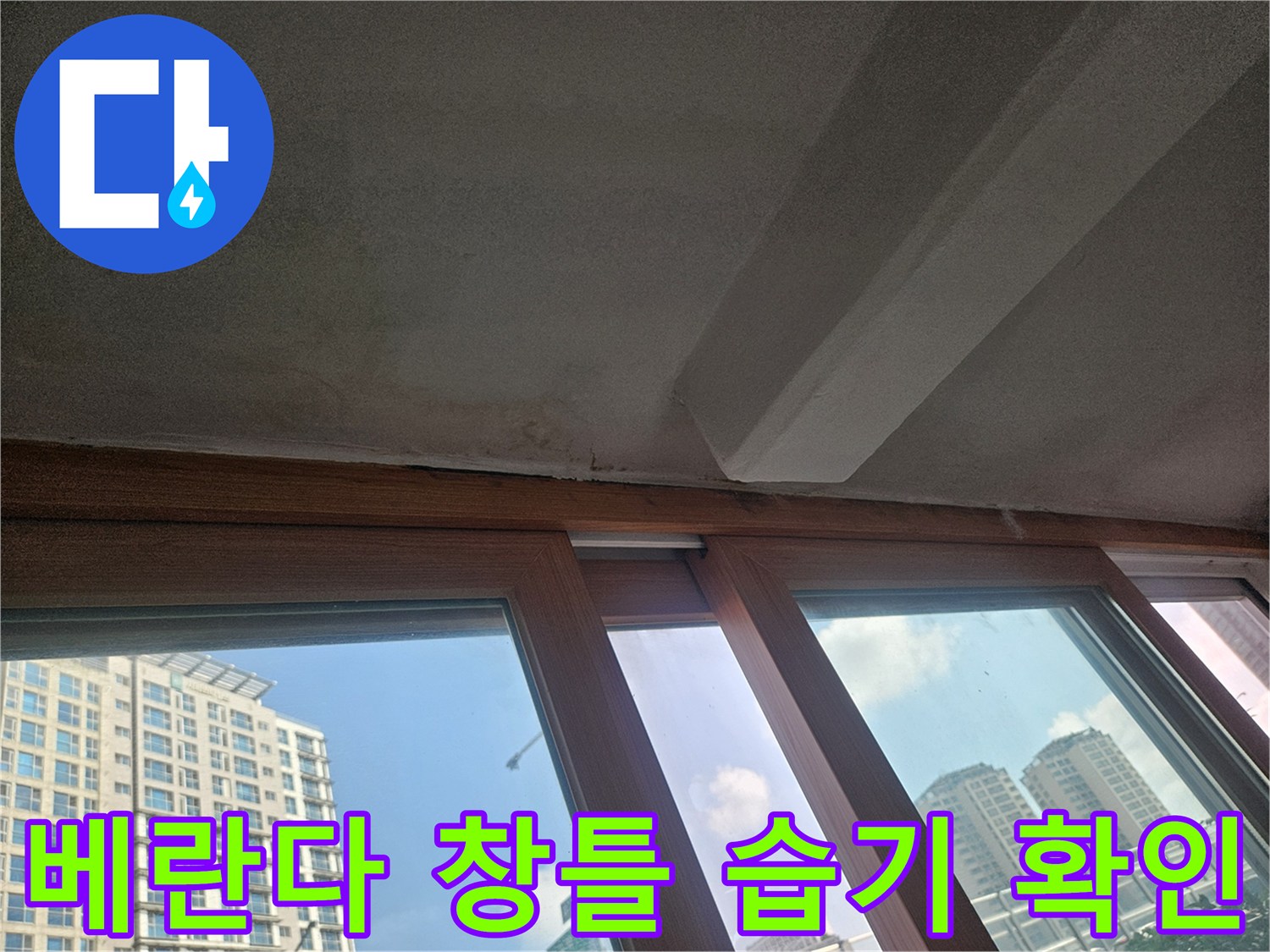 창틀 하단 마감재 부근의 젖은 상태 기록