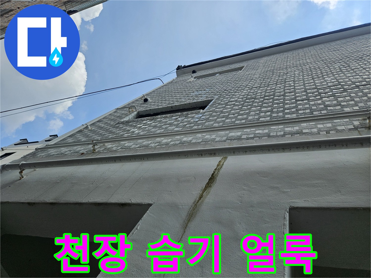 건물-천장-마감재-사이의-습기-침투-흔적