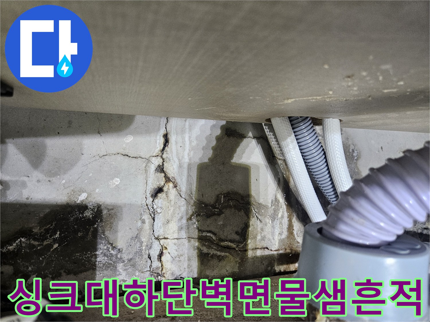배관-주변의-젖은-벽면과-균열된-틈새