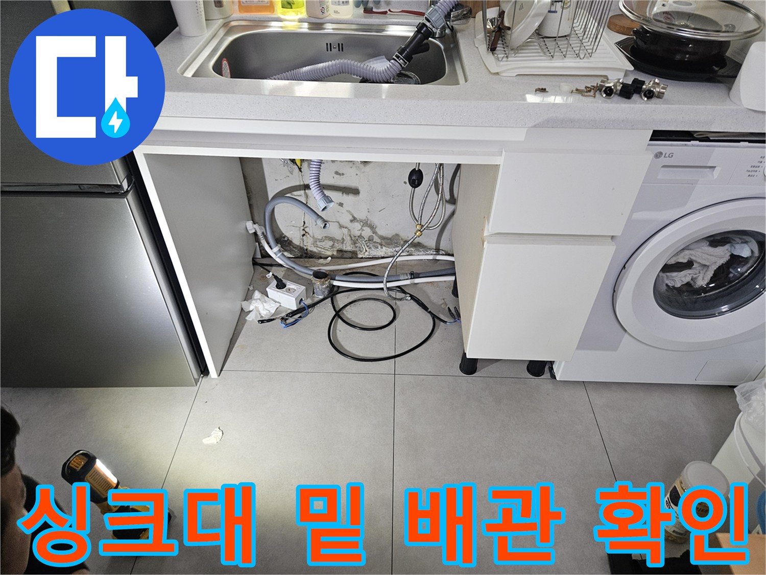 세탁기-주변-급수-및-배수-라인-상태
