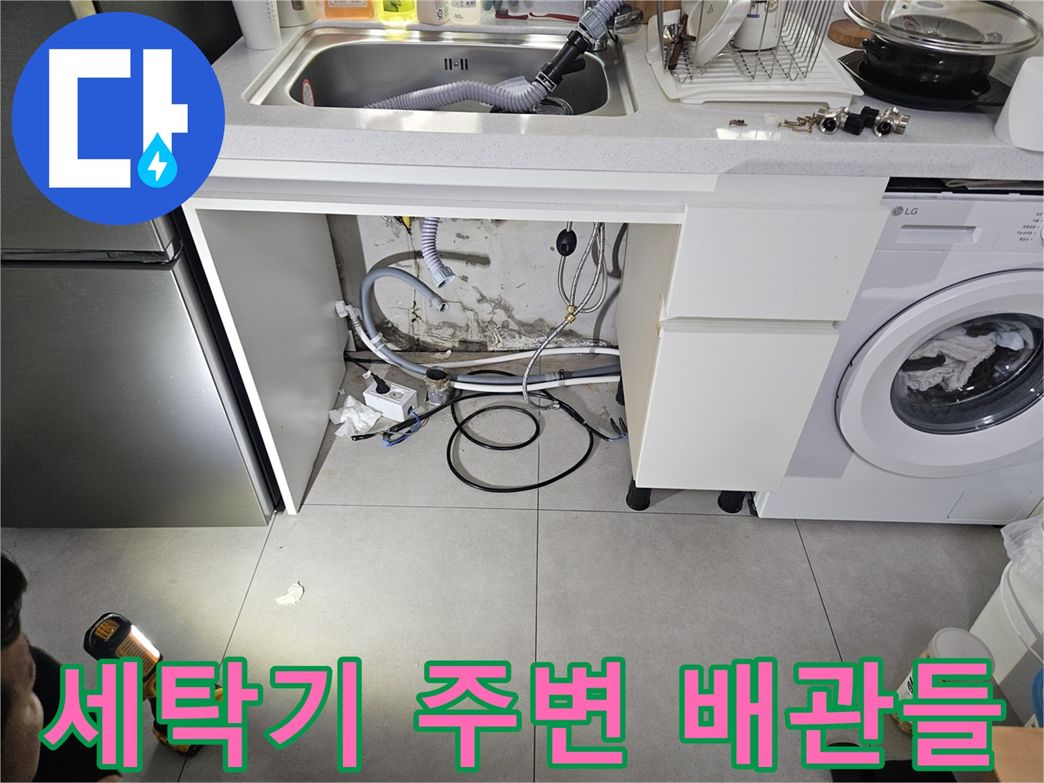 세탁실-바닥-배관-연결부-육안-검사