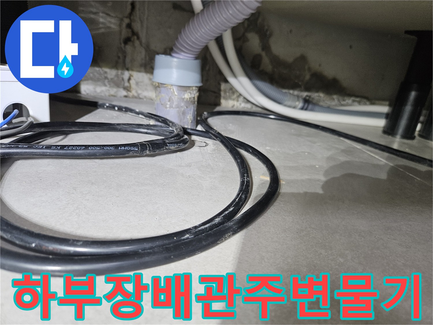 싱크대-하단-배관-주변의-습윤한-상태-촬영