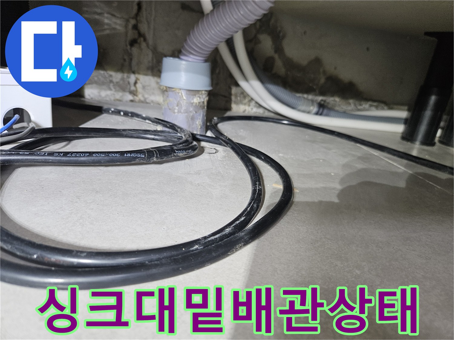 싱크대-하부-벽면-및-배관-연결-상태