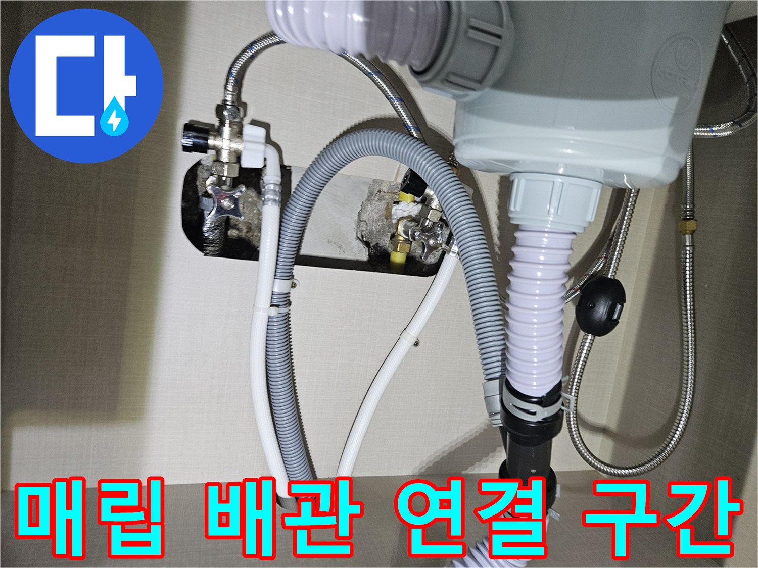 싱크대-하부-벽면-측-배관-연결-모습