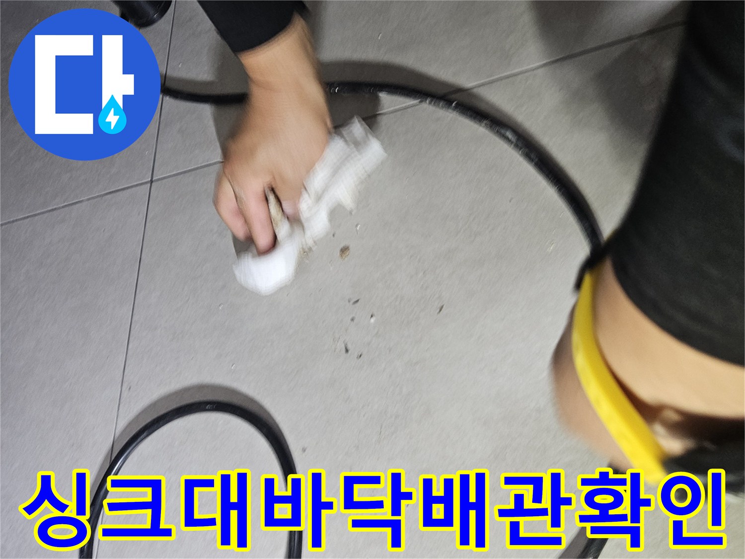 싱크대-하부-타일-바닥-배관-연결-상태-조사