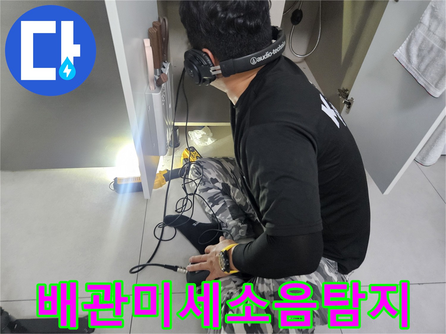 전문-청음기를-사용한-싱크대-하단-배관-진단