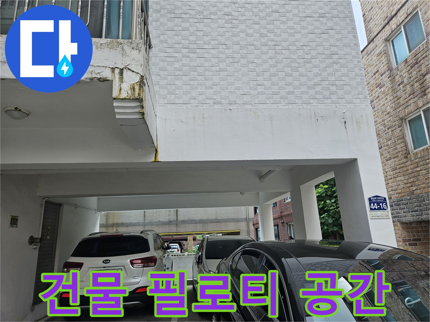 차량-주차가-가능한-필로티-구조의-건물